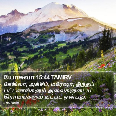 யோசுவா 15:44 TAMIRV Bible Verse Image