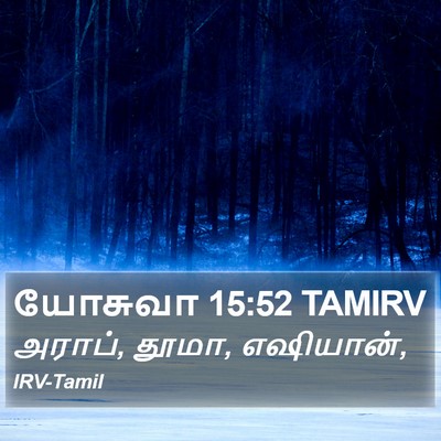 யோசுவா 15:52 TAMIRV Bible Verse Image