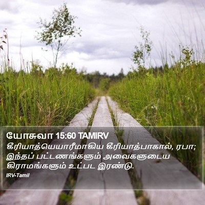 யோசுவா 15:60 TAMIRV Bible Verse Image