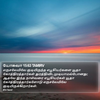 யோசுவா 15:63 TAMIRV Bible Verse Image