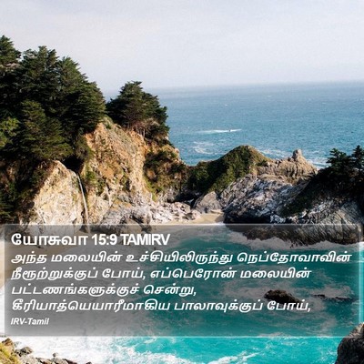 யோசுவா 15:9 TAMIRV Bible Verse Image