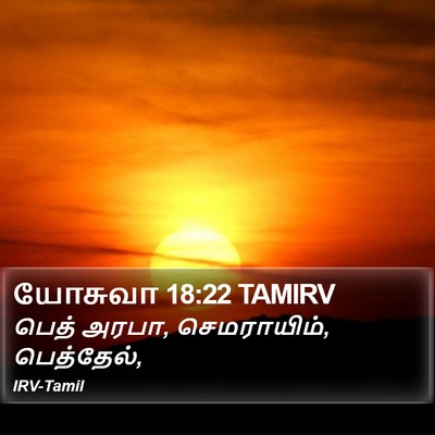 யோசுவா 18:22 TAMIRV Bible Verse Image