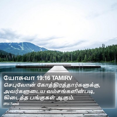 யோசுவா 19:16 TAMIRV Bible Verse Image