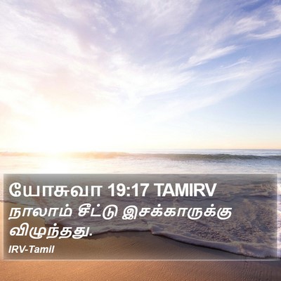 யோசுவா 19:17 TAMIRV Bible Verse Image