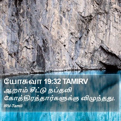 யோசுவா 19:32 TAMIRV Bible Verse Image