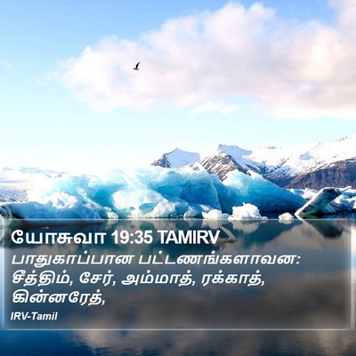 யோசுவா 19:35 TAMIRV Bible Verse Image