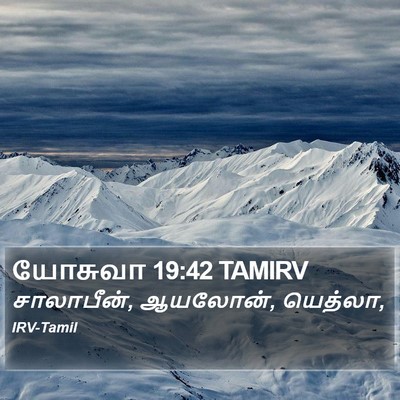 யோசுவா 19:42 TAMIRV Bible Verse Image