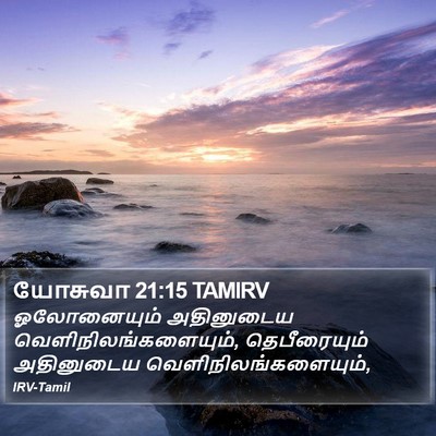 யோசுவா 21:15 TAMIRV Bible Verse Image