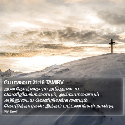 யோசுவா 21:18 TAMIRV Bible Verse Image
