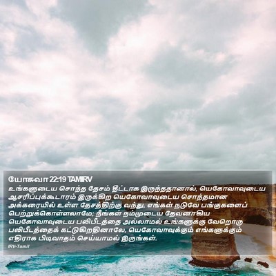 யோசுவா 22:19 TAMIRV Bible Verse Image