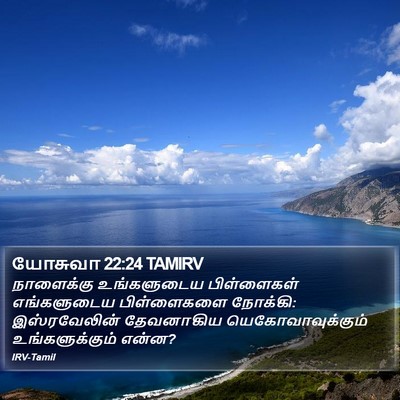 யோசுவா 22:24 TAMIRV Bible Verse Image