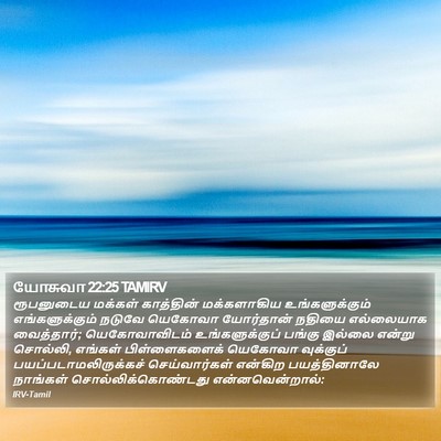 யோசுவா 22:25 TAMIRV Bible Verse Image