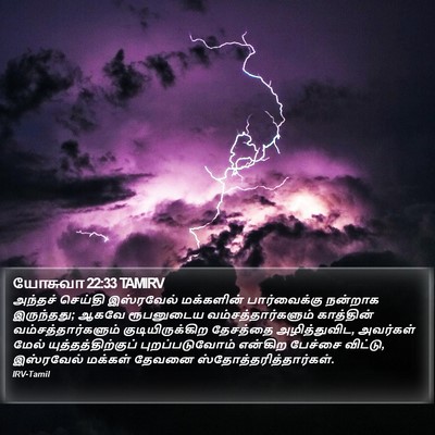 யோசுவா 22:33 TAMIRV Bible Verse Image