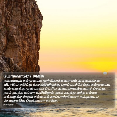 யோசுவா 24:17 TAMIRV Bible Verse Image
