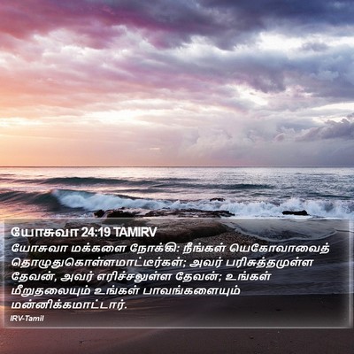யோசுவா 24:19 TAMIRV Bible Verse Image