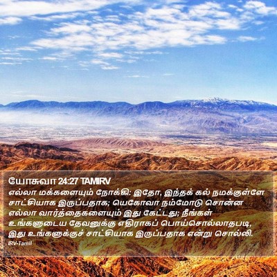யோசுவா 24:27 TAMIRV Bible Verse Image