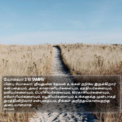 யோசுவா 3:10 TAMIRV Bible Verse Image