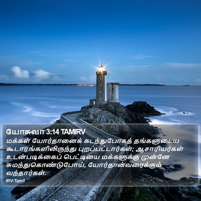 யோசுவா 3:14 TAMIRV Bible Verse Image