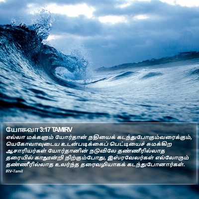 யோசுவா 3:17 TAMIRV Bible Verse Image