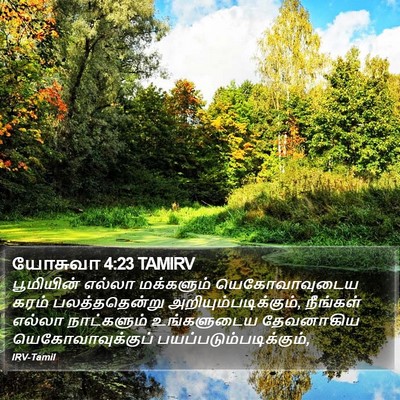 யோசுவா 4:23 TAMIRV Bible Verse Image