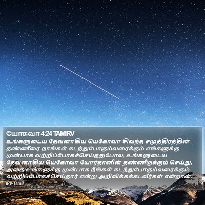 யோசுவா 4:24 TAMIRV Bible Verse Image