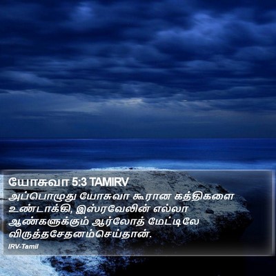 யோசுவா 5:3 TAMIRV Bible Verse Image