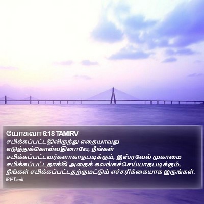 யோசுவா 6:18 TAMIRV Bible Verse Image