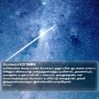 யோசுவா 6:25 TAMIRV Bible Verse Image