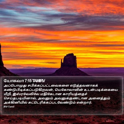 யோசுவா 7:15 TAMIRV Bible Verse Image