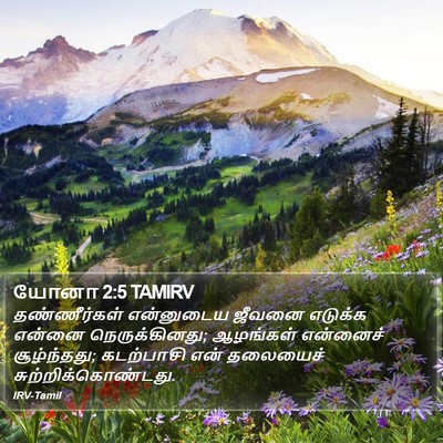 யோனா 2:5 TAMIRV Bible Verse Image