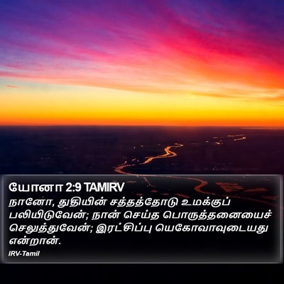 யோனா 2:9 TAMIRV Bible Verse Image