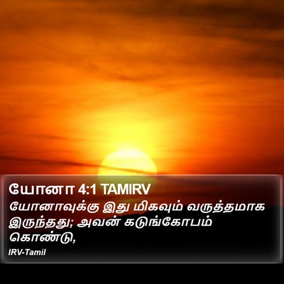 யோனா 4:1 TAMIRV Bible Verse Image