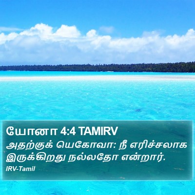யோனா 4:4 TAMIRV Bible Verse Image