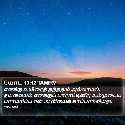 யோபு 10:12 TAMIRV Bible Verse Image