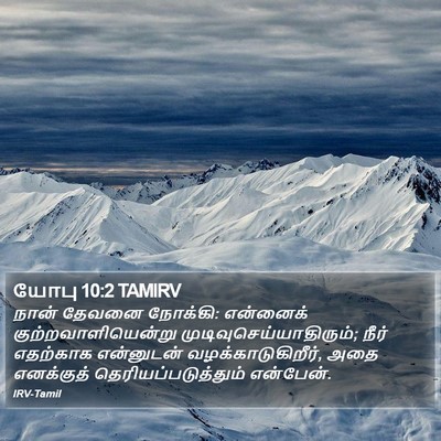 யோபு 10:2 TAMIRV Bible Verse Image