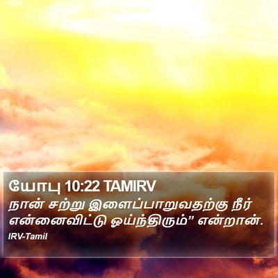 யோபு 10:22 TAMIRV Bible Verse Image