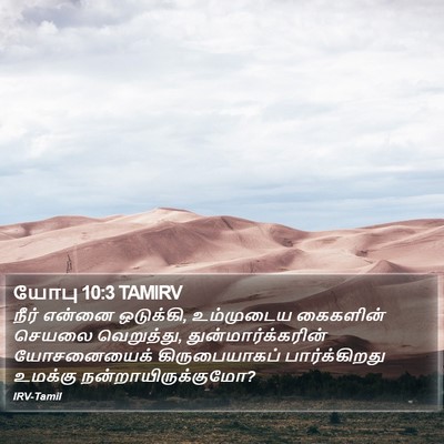 யோபு 10:3 TAMIRV Bible Verse Image