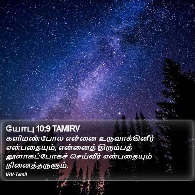யோபு 10:9 TAMIRV Bible Verse Image