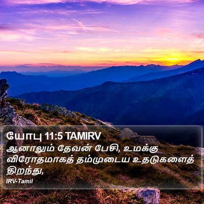 யோபு 11:5 TAMIRV Bible Verse Image