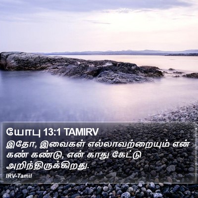 யோபு 13:1 TAMIRV Bible Verse Image