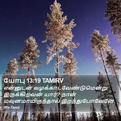யோபு 13:19 TAMIRV Bible Verse Image