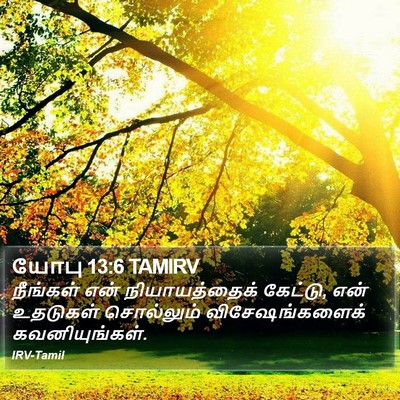 யோபு 13:6 TAMIRV Bible Verse Image