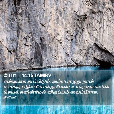 யோபு 14:15 TAMIRV Bible Verse Image