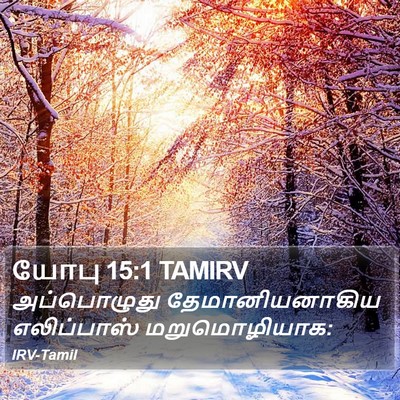 யோபு 15:1 TAMIRV Bible Verse Image
