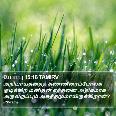 யோபு 15:16 TAMIRV Bible Verse Image