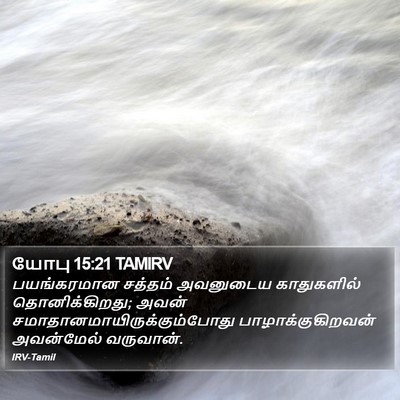 யோபு 15:21 TAMIRV Bible Verse Image