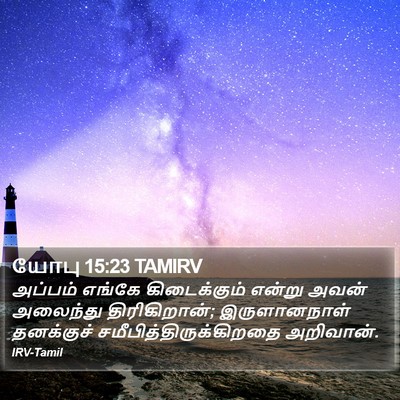 யோபு 15:23 TAMIRV Bible Verse Image