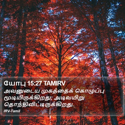யோபு 15:27 TAMIRV Bible Verse Image