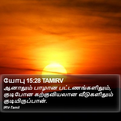 யோபு 15:28 TAMIRV Bible Verse Image