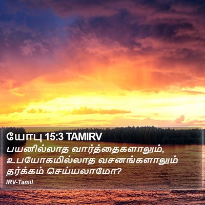 யோபு 15:3 TAMIRV Bible Verse Image